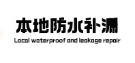 钦北本地防水（中讯网）